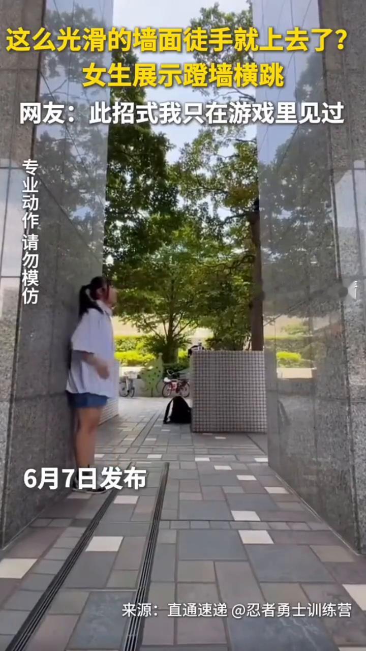这么光滑的墙面徒手就上去了？女生展示蹬墙横跳。新华社快看。网友：此招式我只在