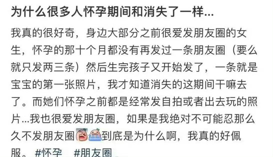 很好奇啊，为什么很多人怀孕期间和消失一样？​​​