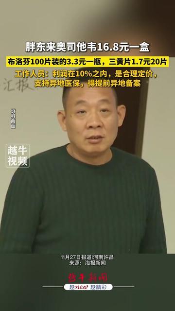 16.8元的奥司他韦、3.3元100片的布洛芬，我盯着胖东来的药价签，反复揉了揉