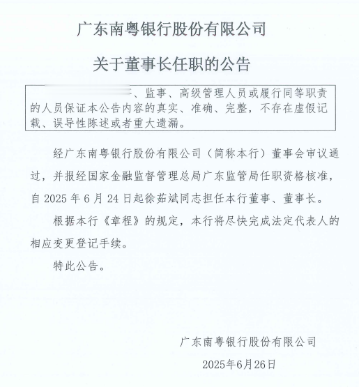 徐茹斌南粤银行董事长任职资格获批