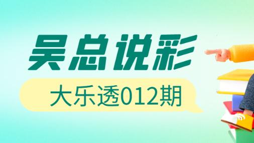 [叫我吴总]大乐透2025年012期独门跟踪前区三胆, 近期大奖回归