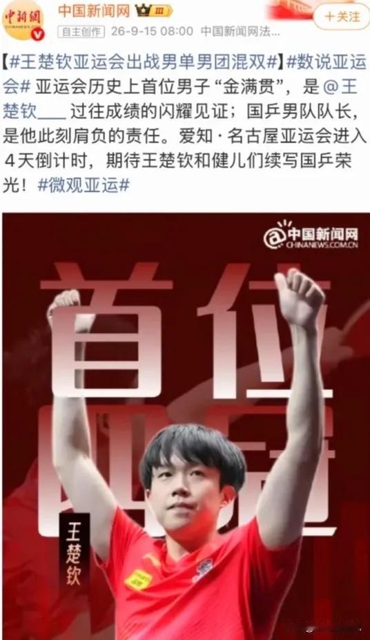 9月15日名古屋亚运会倒数第4天，新闻网发文亚运会历史首位男子“金满贯”王楚钦，