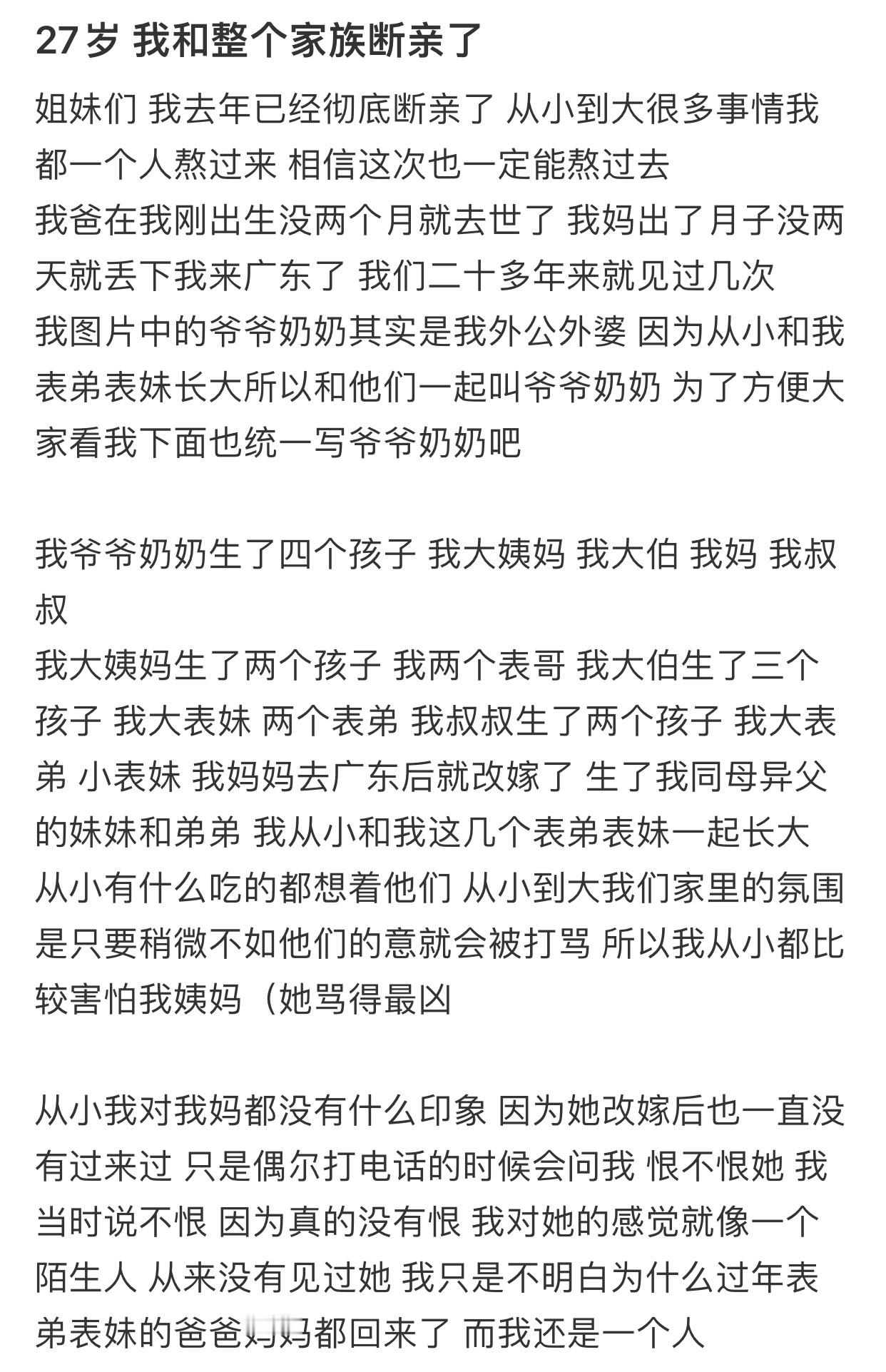 27岁我和整个家族断亲了​​​