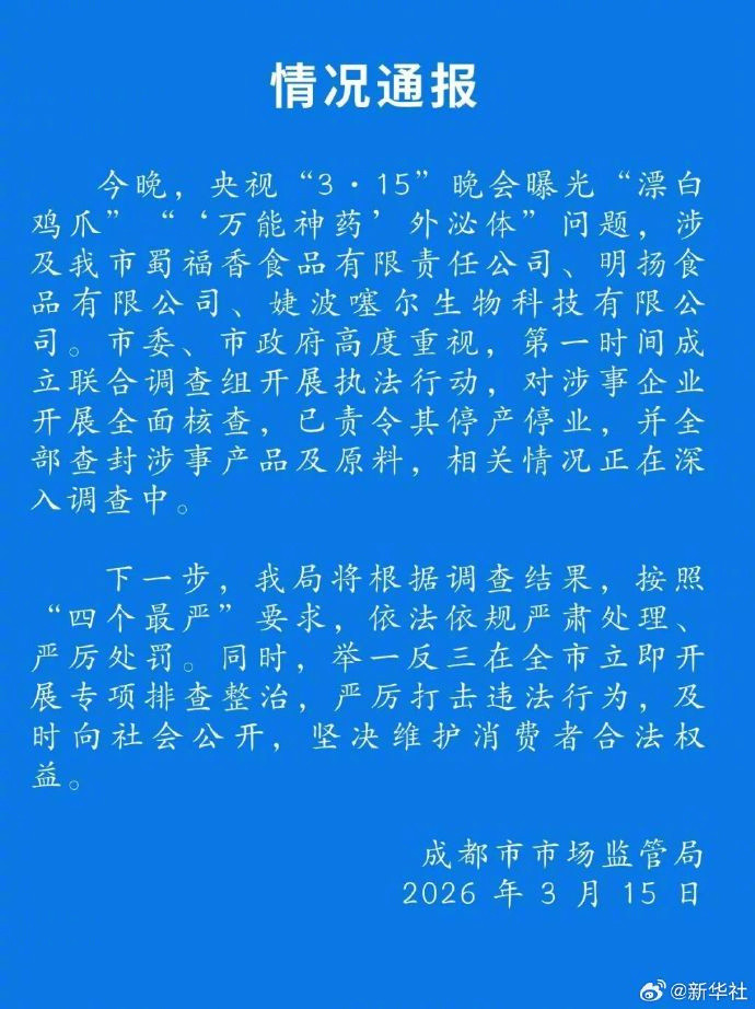 【成都通报漂白鸡爪问题】成都通报万能神药外泌体据成都市市场监管局：今晚，央视“
