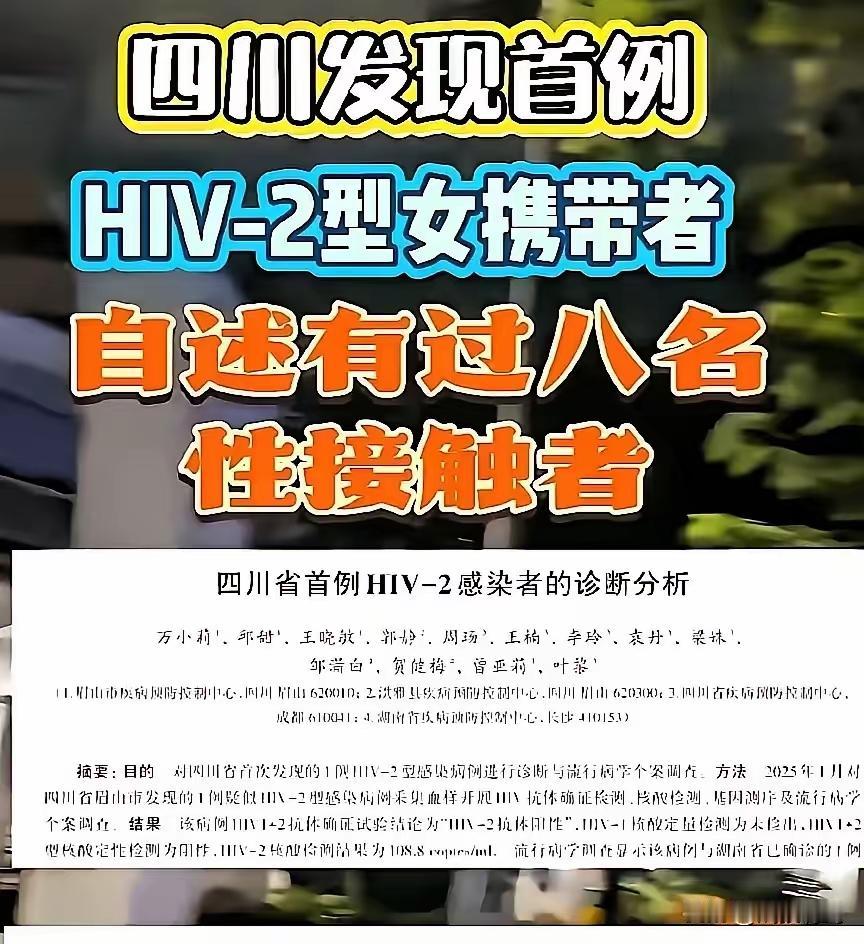 这事儿想想就后怕！四川发现的首例HIV-2感染者，是个67岁老女人，她自述有