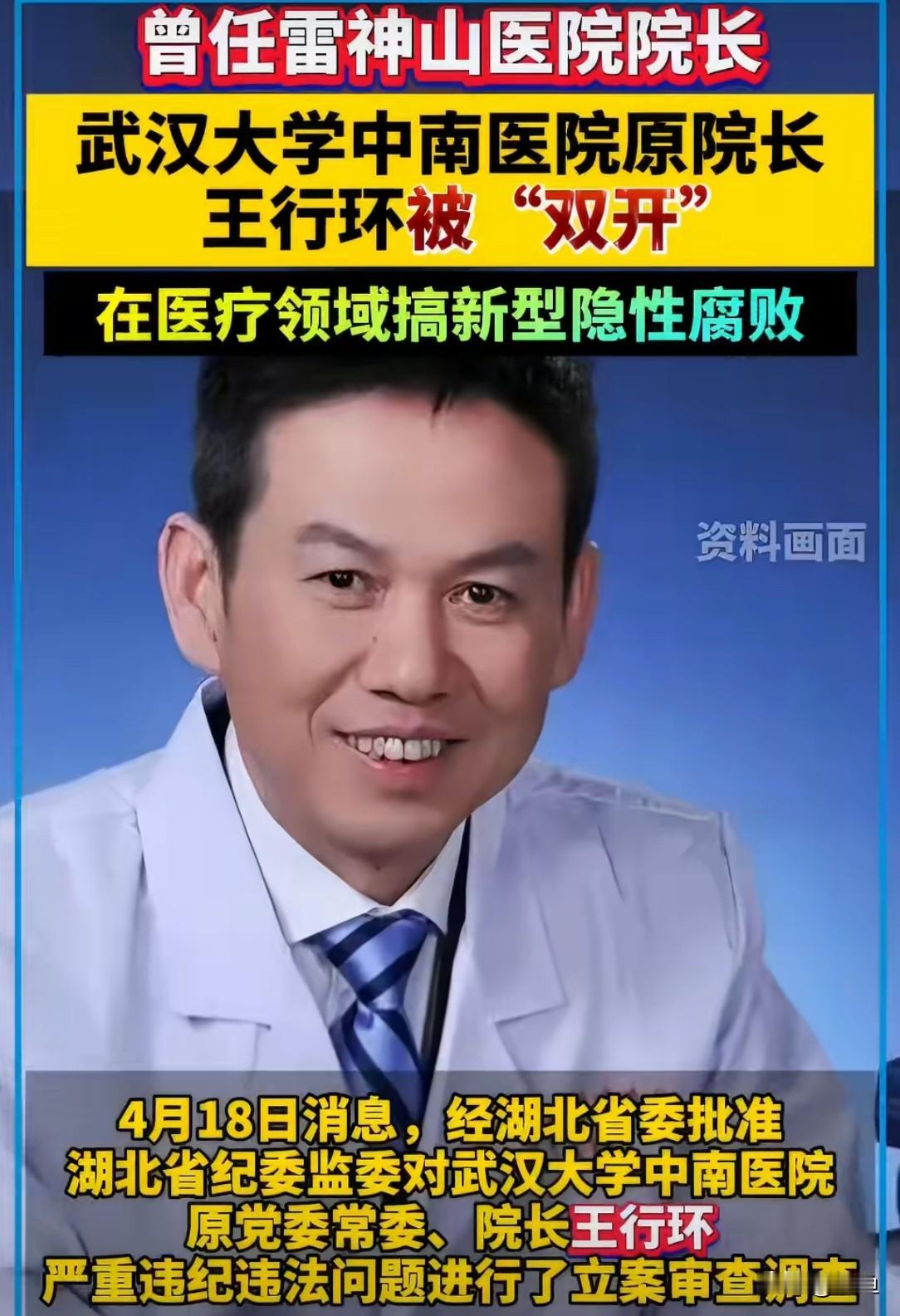 真是令人大开眼界！！！中南医院王行环被双开了，难受的不是他家人，也不是其他领