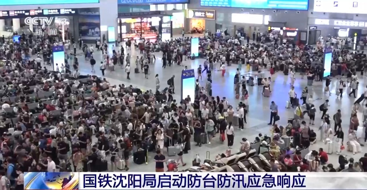 沈阳多趟列车临时停运【出行注意！沈阳站、沈阳北站多趟列车临时停运】受持续降雨影响