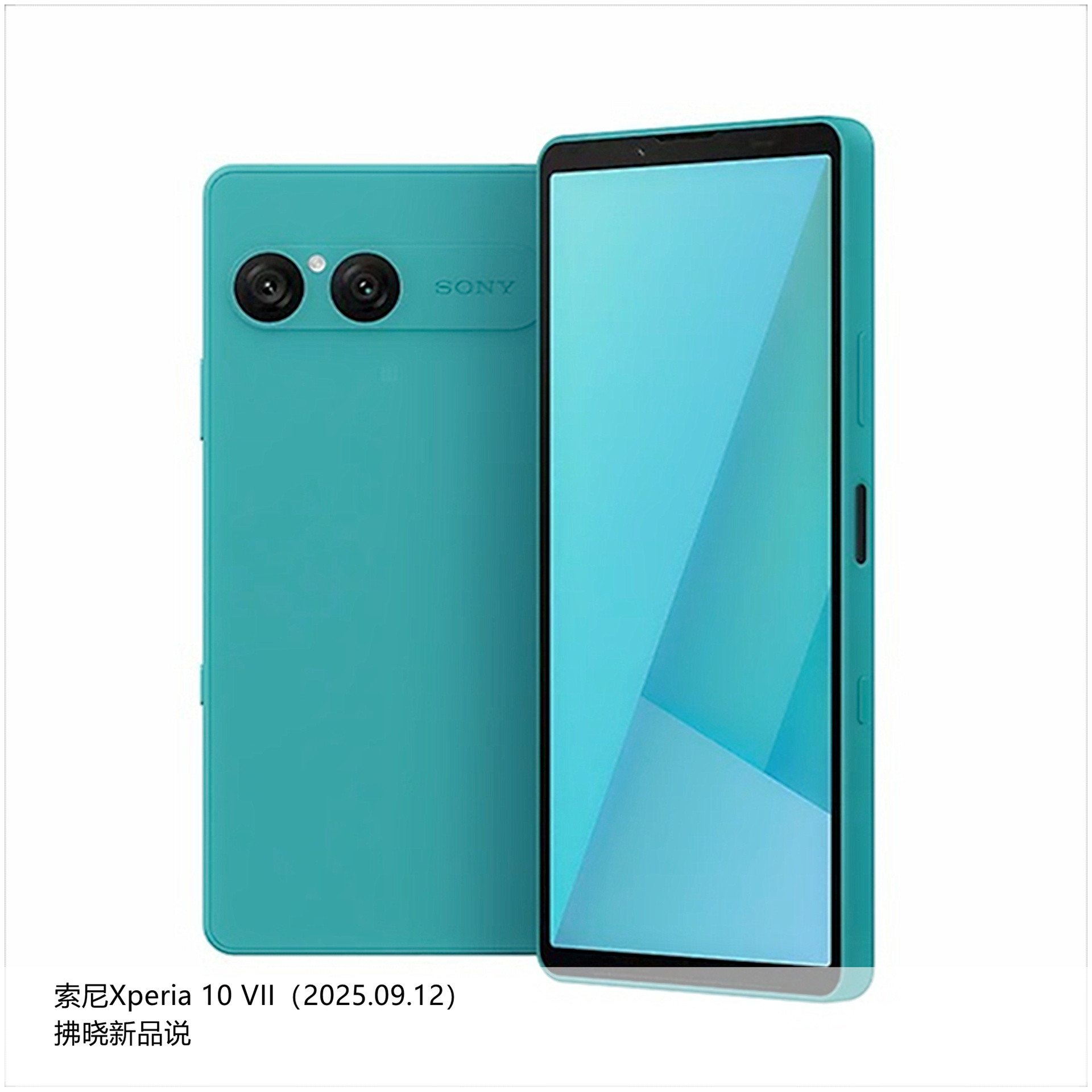 【拂晓新品说】Xperia10VII：-发布时间：2025年09月12日；