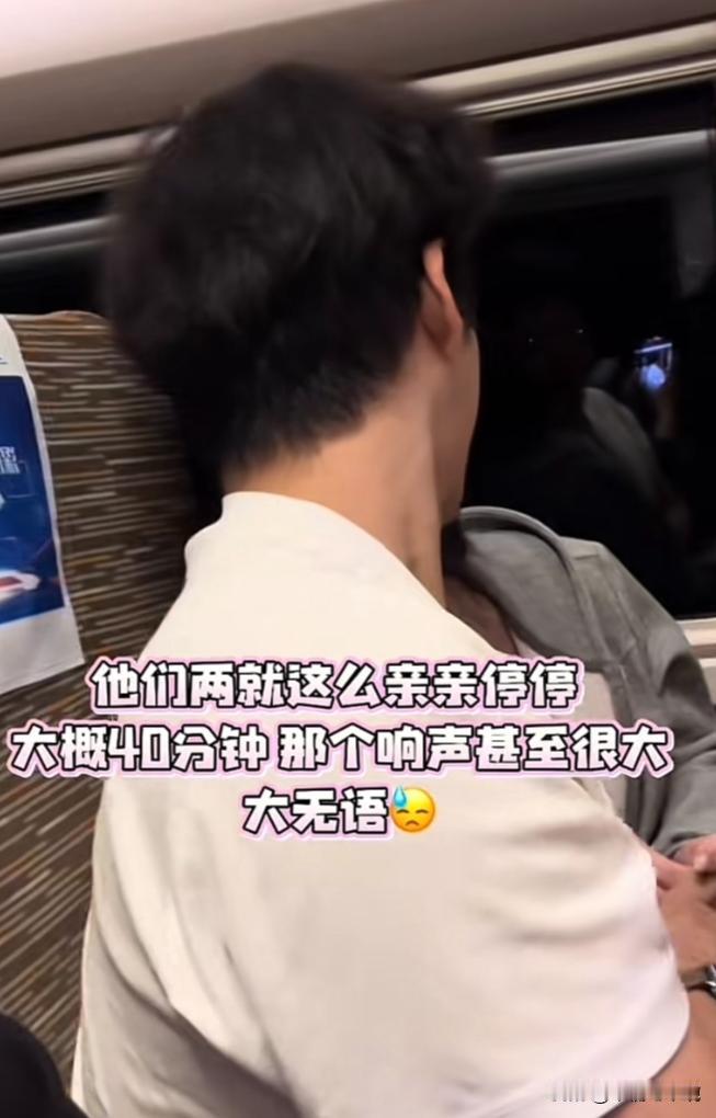 情侣高铁亲吻长达40分钟，公共场合视他人如无物。网友：这真是饿了！2月7日广东