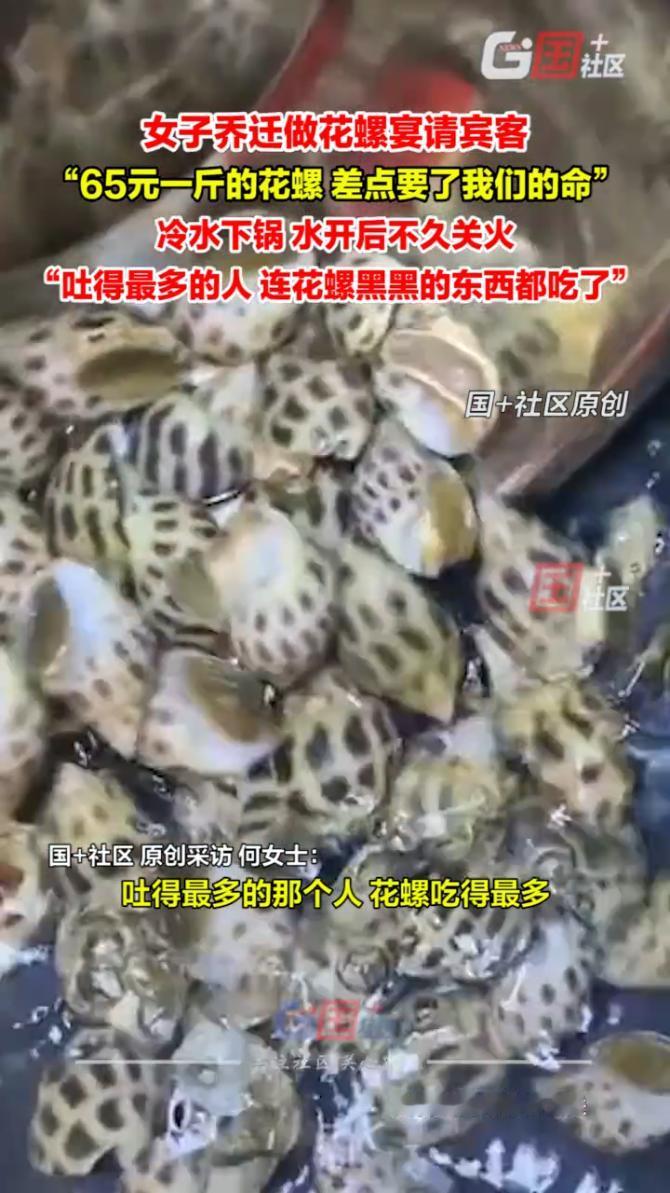 现在最糟心的女人就得是浙江绍兴请客的何女士了吧！不是因为花螺贵，也不是因为请客