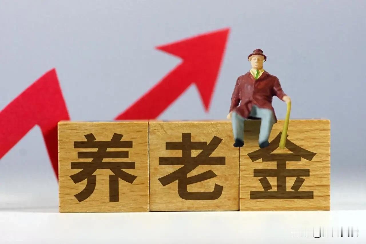 9月6日，2026年养老金调整通知仍未发布，看看医保、社保、养老金方面的新动态