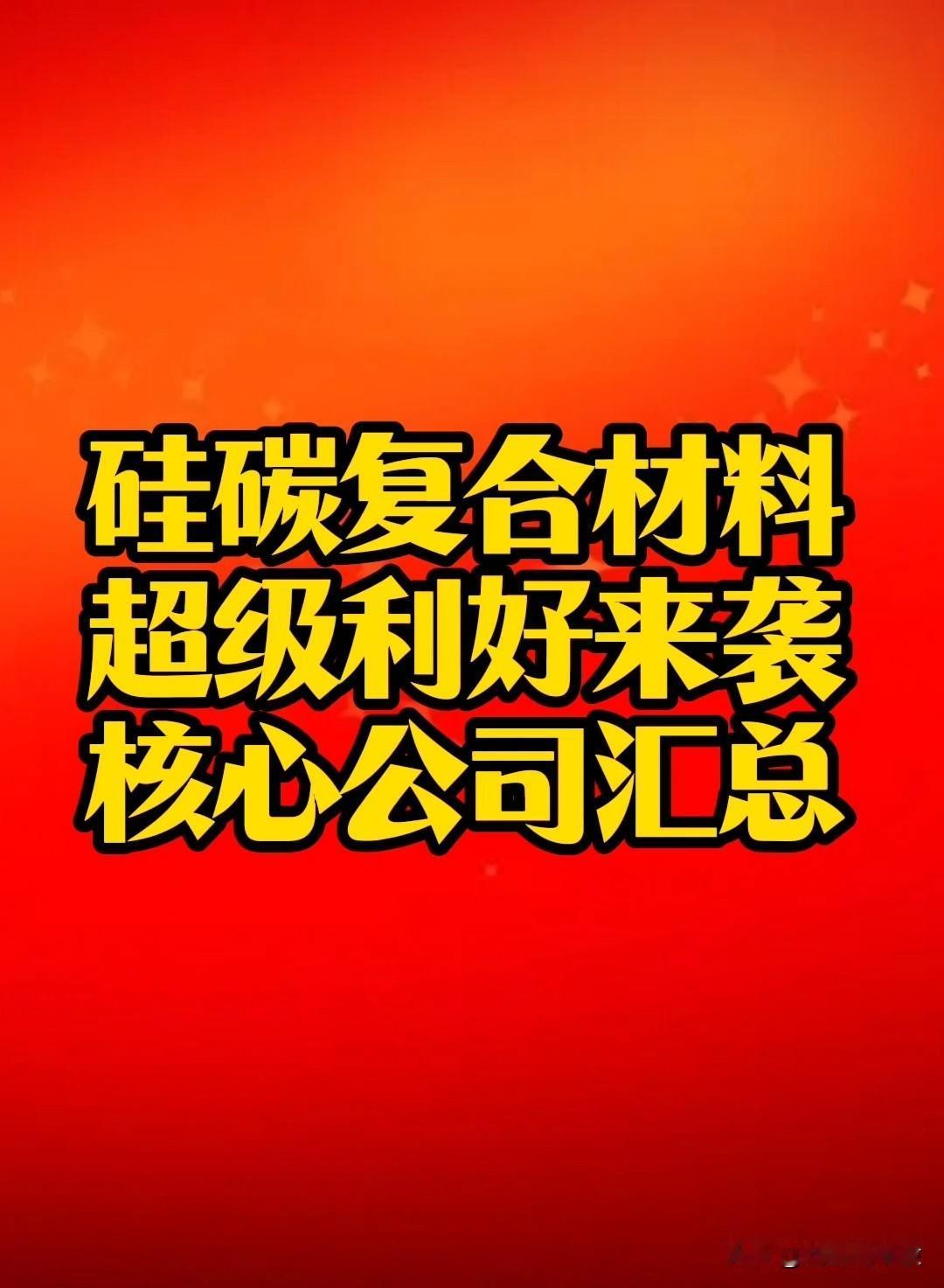 “硅碳复合材料”超级利好来袭：固态电池材料新突破，我国开发出高性能硅负极。