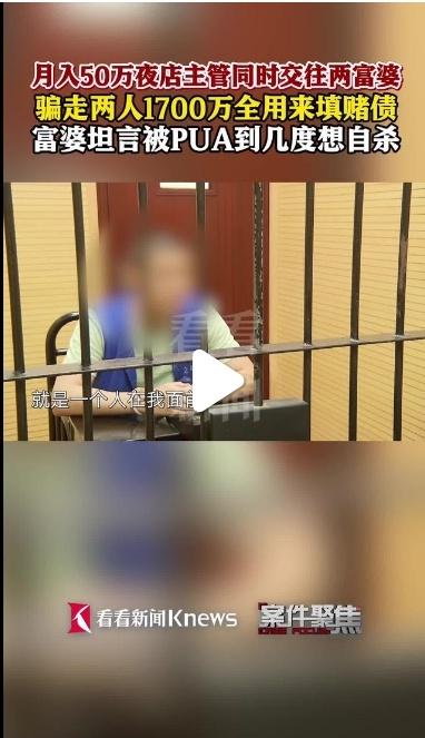 上海夜店惊现“赌徒情人”：90后销冠同时PUA两富婆狂骗1700万，掏空半生积蓄