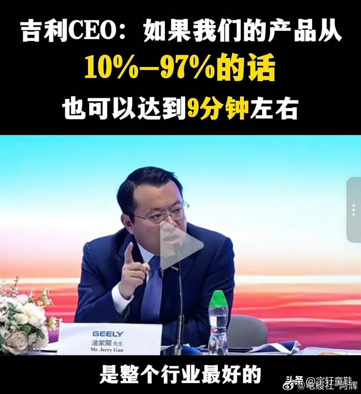 吉利：我们的电池+兆瓦桩从10%-97%，也可以达到9分钟左右！比亚迪：如果要
