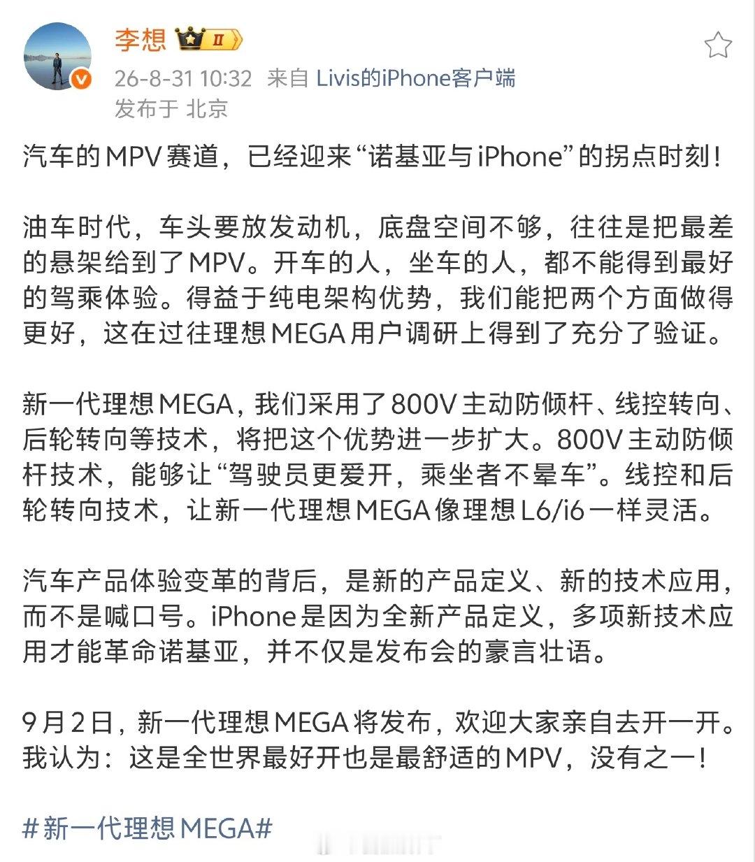 李想有没有吹牛逼？没有。#新一代理想MEGA#确实是最优秀的MPV。没有之一！[墨镜][墨镜][墨镜
