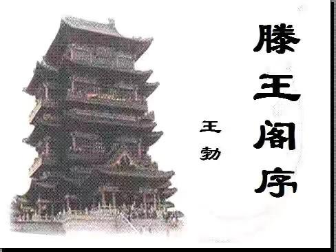 《滕王阁序》是词藻堆砌华而不实吗？“关山难越，谁悲失路之人；萍水相逢，尽是他