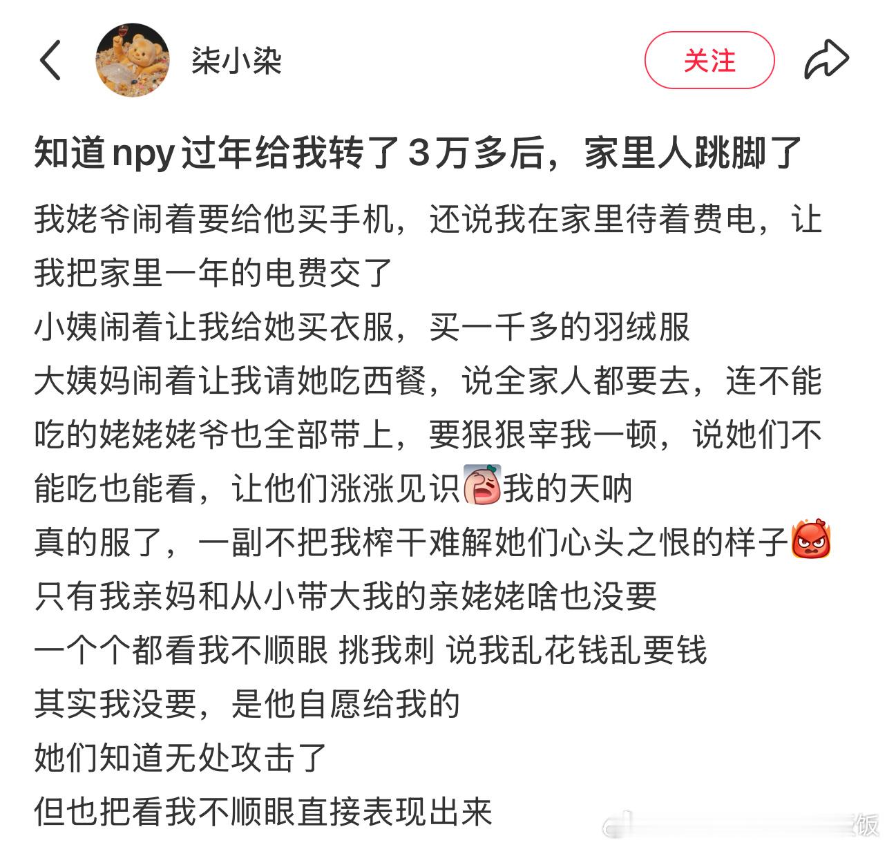 知道npy过年给我转了3万多后，家里人跳脚了