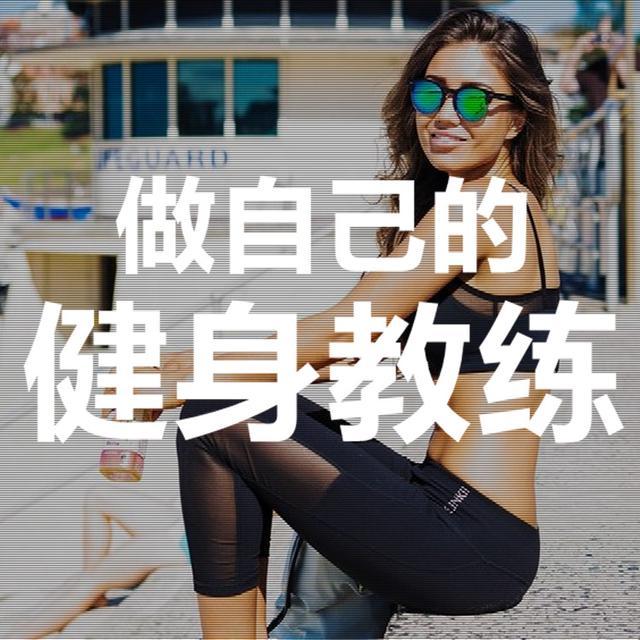 10个步骤成为你自己的私人教练, 拒绝肌肉混乱
