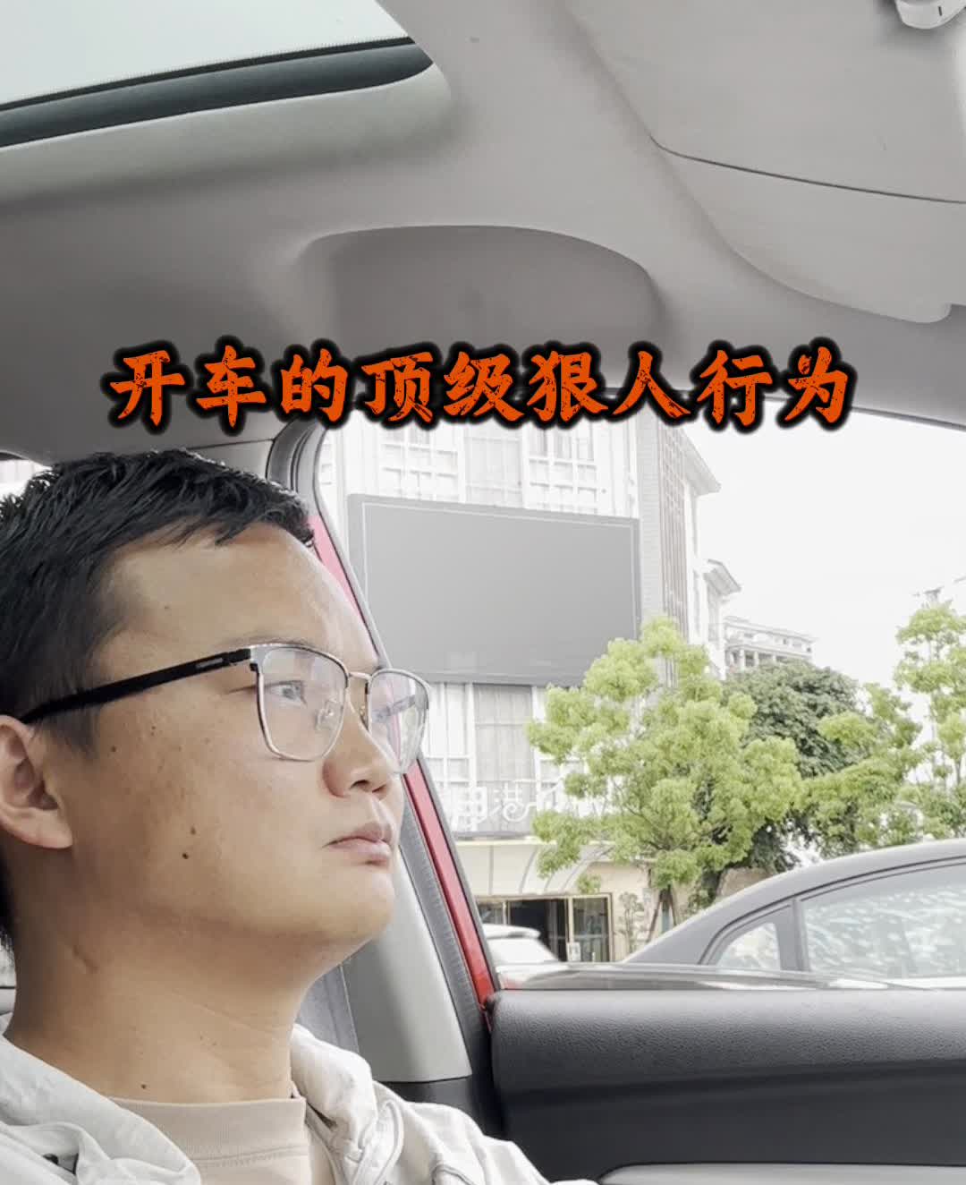 开车的顶级狠人行为。·等红绿灯从不玩手机，所用的加塞都让行。·夏天省油不