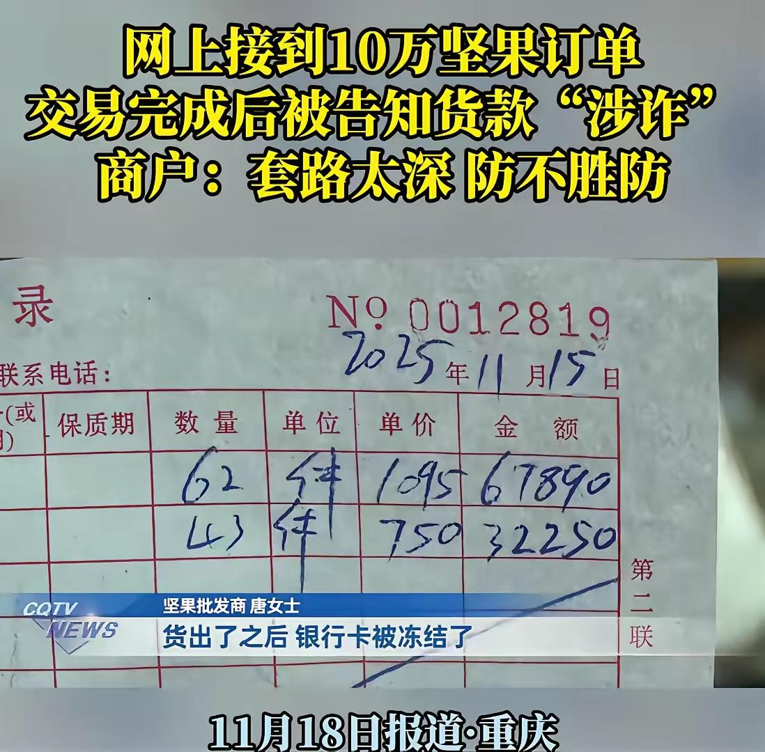 重庆商户天降10万大单！货刚拉走银行卡就冻结，竟有近百商户踩坑！11月13
