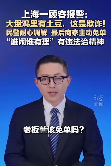 吃霸王餐为什么还惯着！​近日，上海一顾客在某店内用餐点了一份大盘鸡，上菜之后他