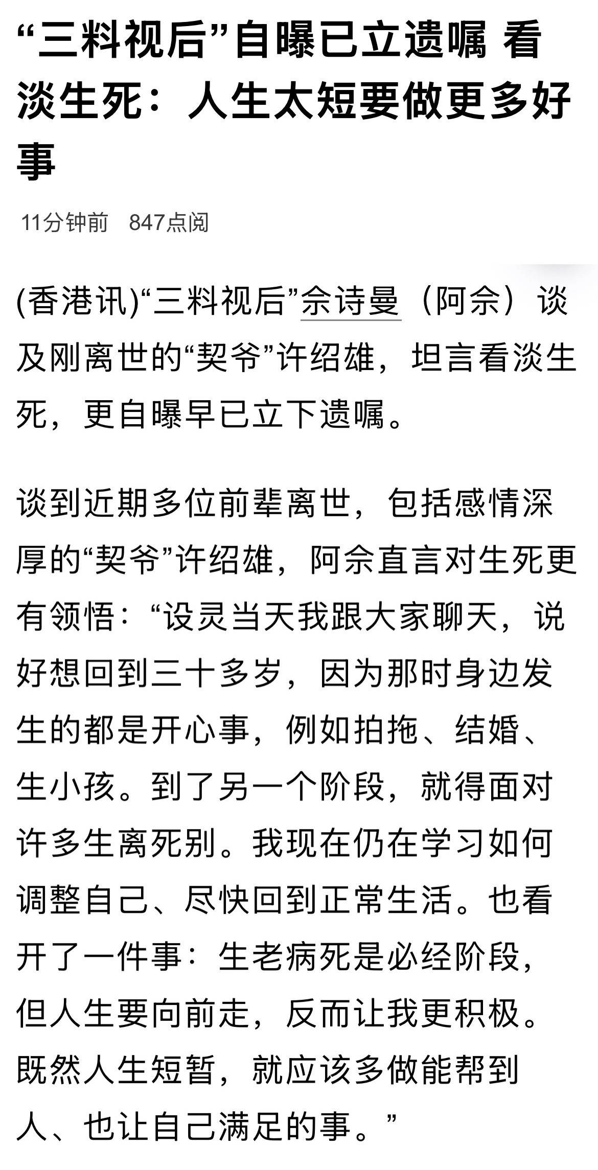佘诗曼已立下遗嘱佘诗曼自曝已立下遗嘱，并坦言已过了对生儿育女的憧憬。“我赚钱这