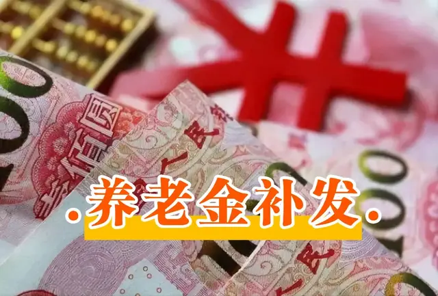 2月份养老金到账有人多了500多块钱怎么回事?