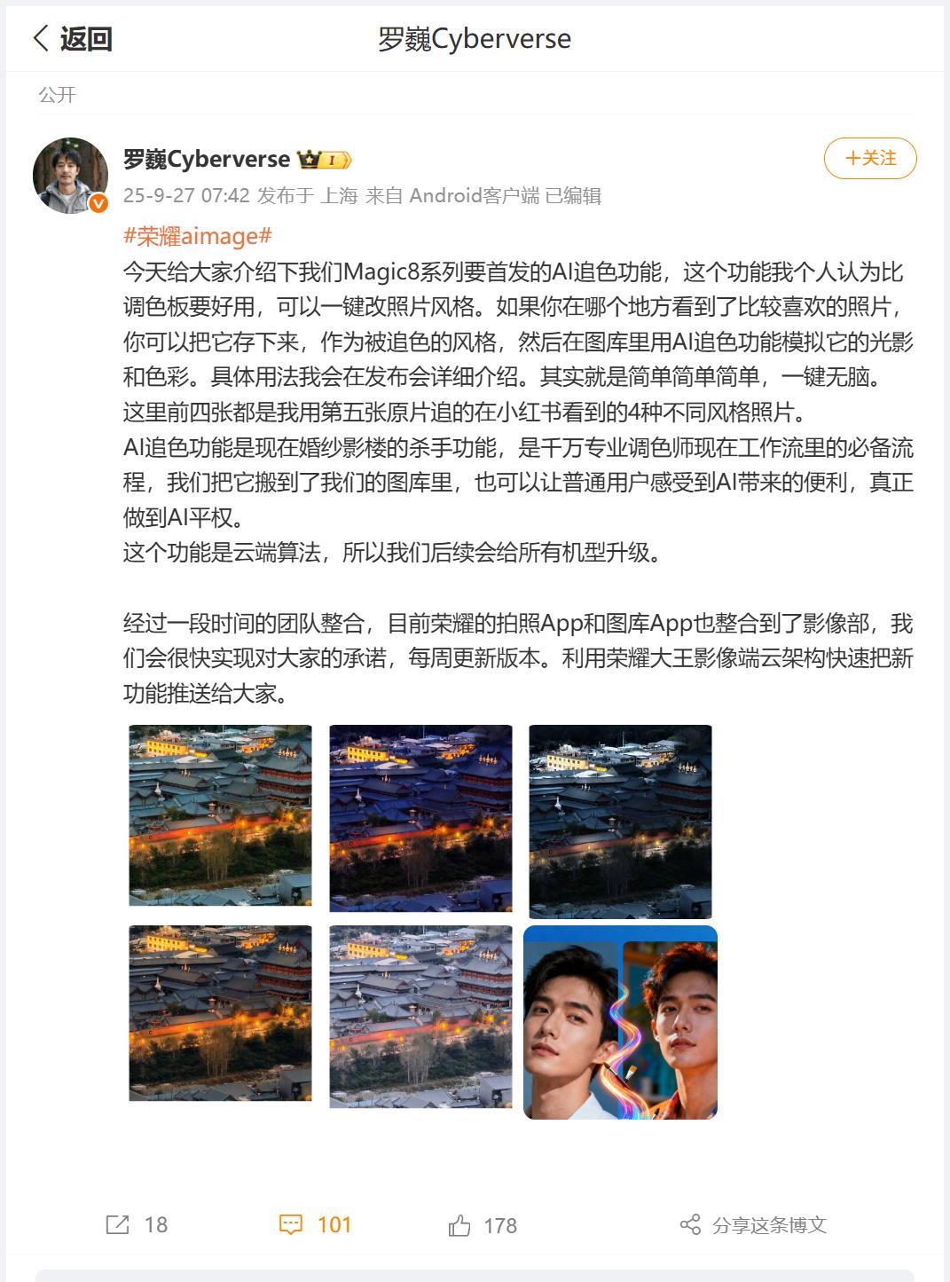 荣耀Magic8系列首发AI追色功能，荣耀首席影像工程师罗巍表示，这个功能是现在