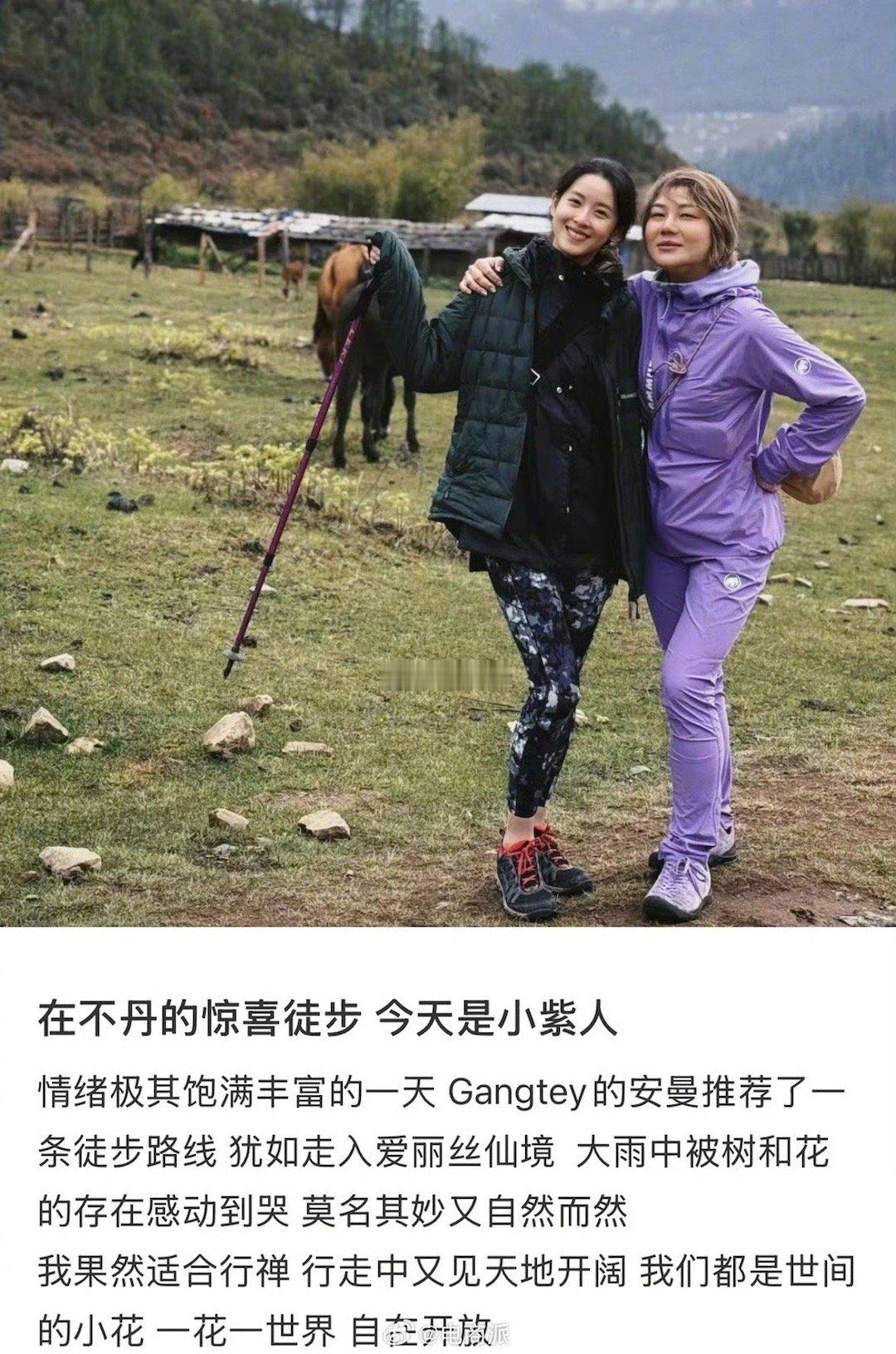 章泽天杨天真不丹徒步杨天真和章泽天假期同游，徒步被自然感动到哭。​​​章泽天