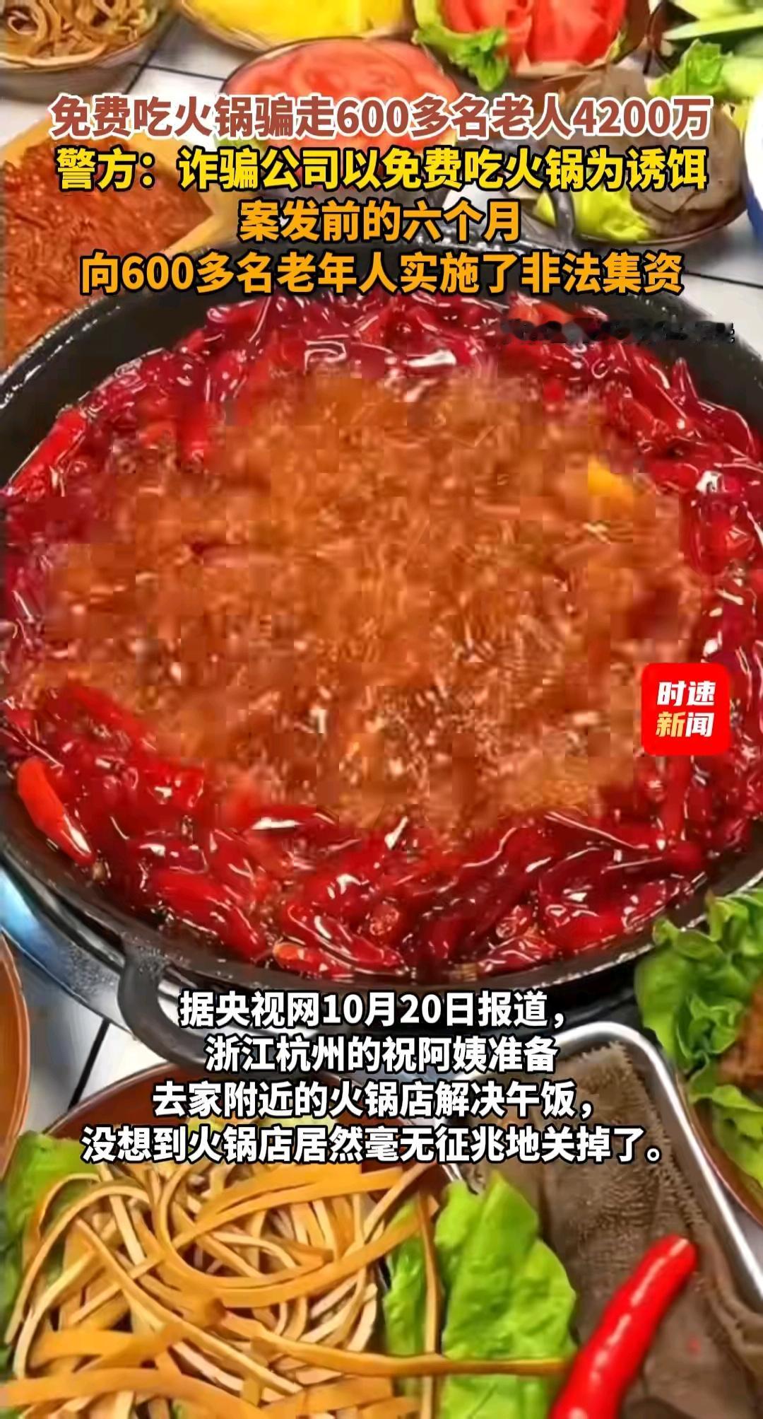 气到发抖免费火锅居然是吸血陷阱杭州一伙骗子开火锅店专挑老人下手打着免