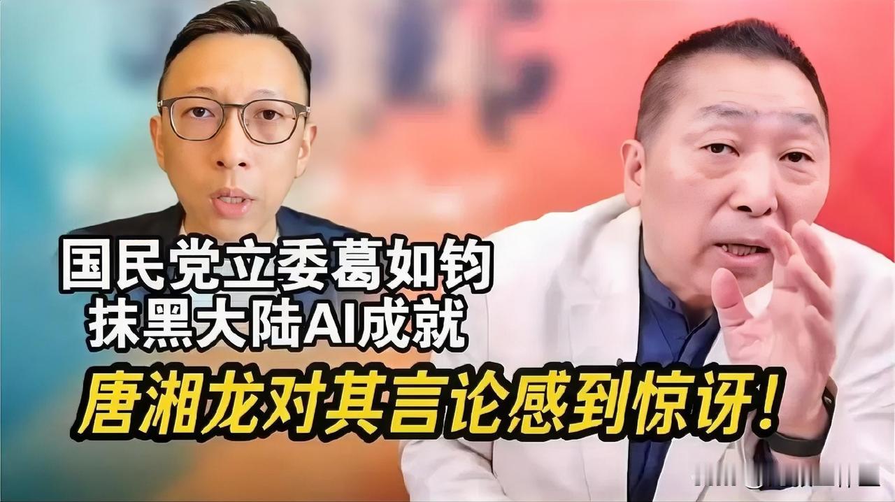 国民党民代葛如钧连续公开污蔑大陆！唐湘龙反驳:如果你生活在大陆，你就会有一种在