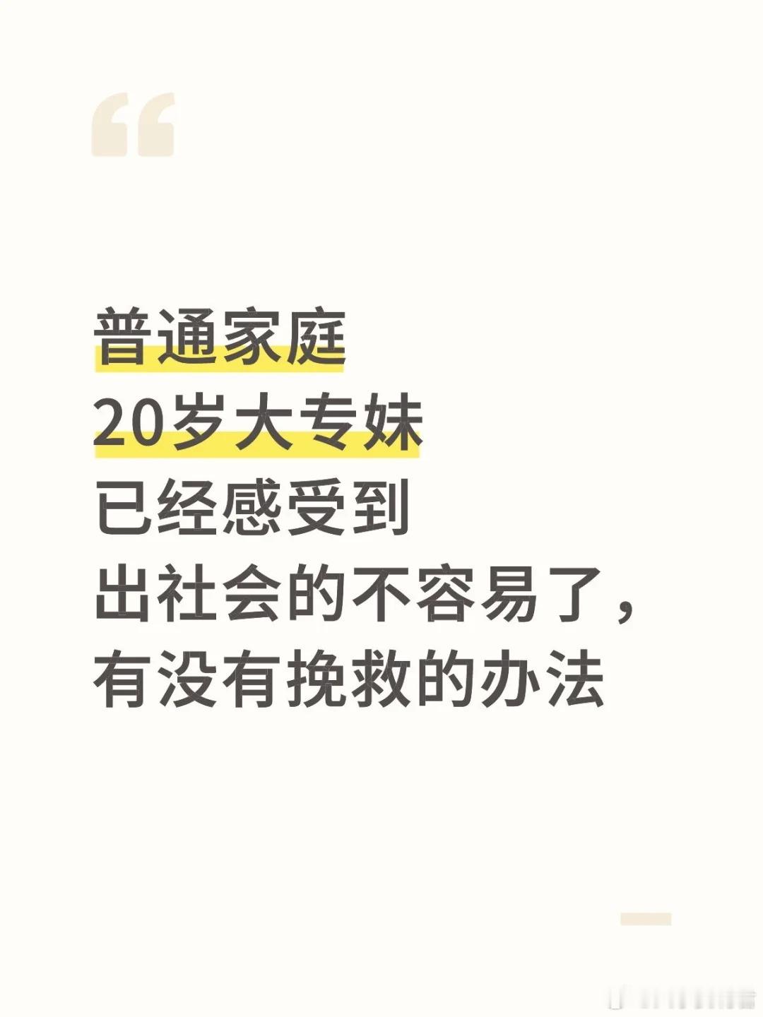 普通家庭20岁大专妹，已经感受到出社会的不容易了​​​