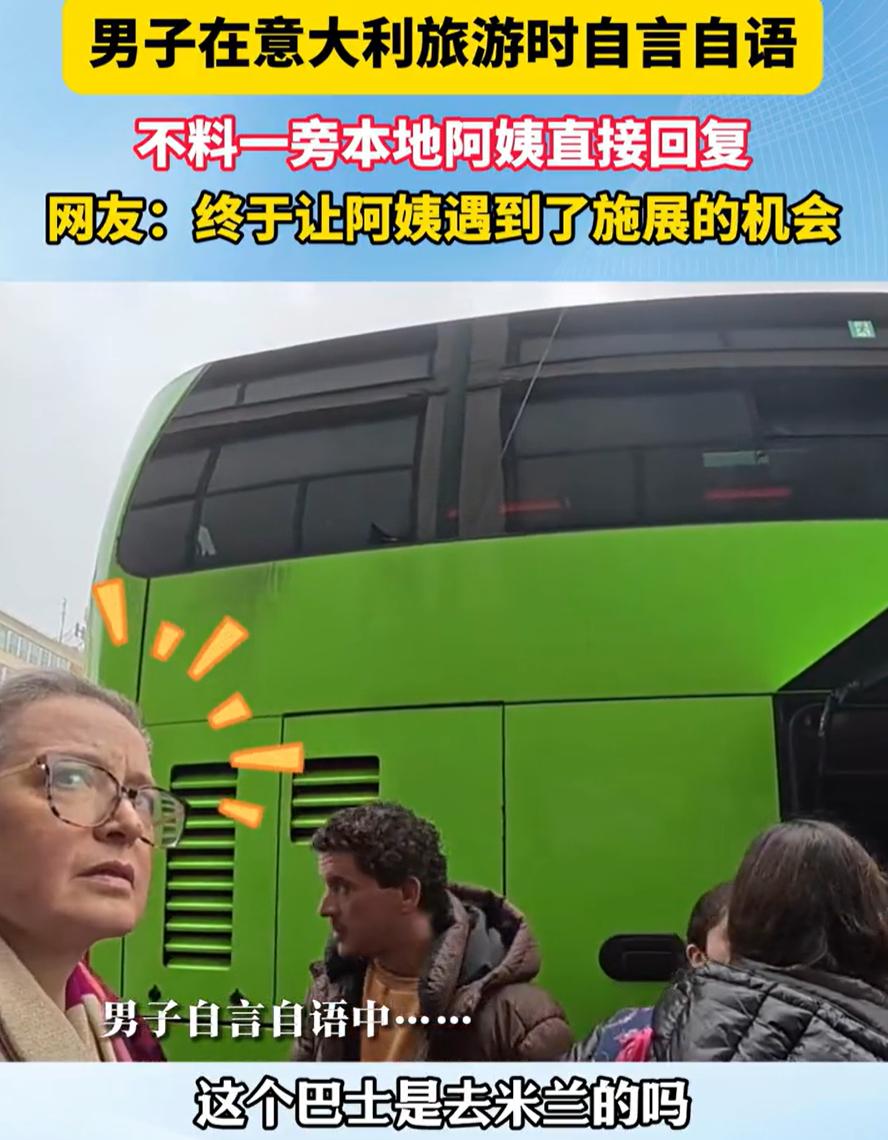笑死了！男子去意大利旅游时要坐车去外地，但因为搞不清楚路线，就只能自言自语，没想