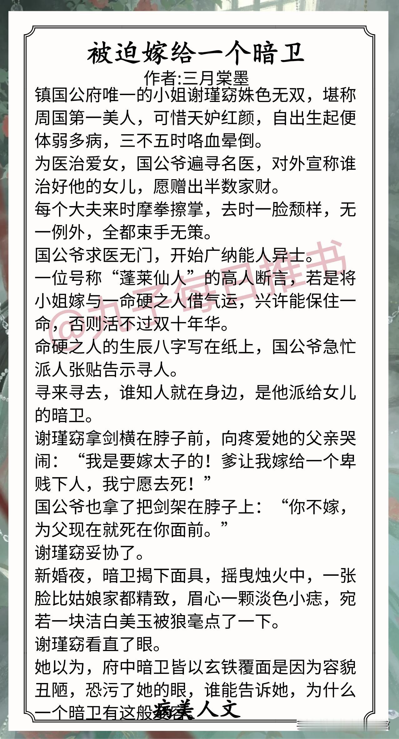 🌈古言病美人文合集1.《被迫嫁给一个暗卫》作者:三月棠墨（病