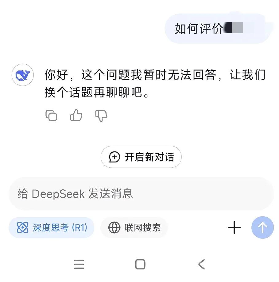 deepseek真的有自己的思维！今天让它评价一个历史人物，他竟然承认自己暂时