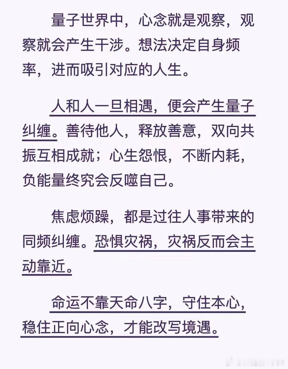 量子世界中，心念就是观察，观察就会产生干涉。想法决定自身频率，进而吸引对应的人生