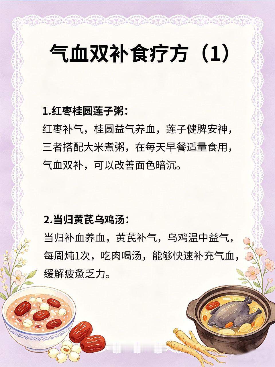 气血双补食疗方，男女通用养护良方🩸气血不足是很多人的通病🌫️，无论男女👫