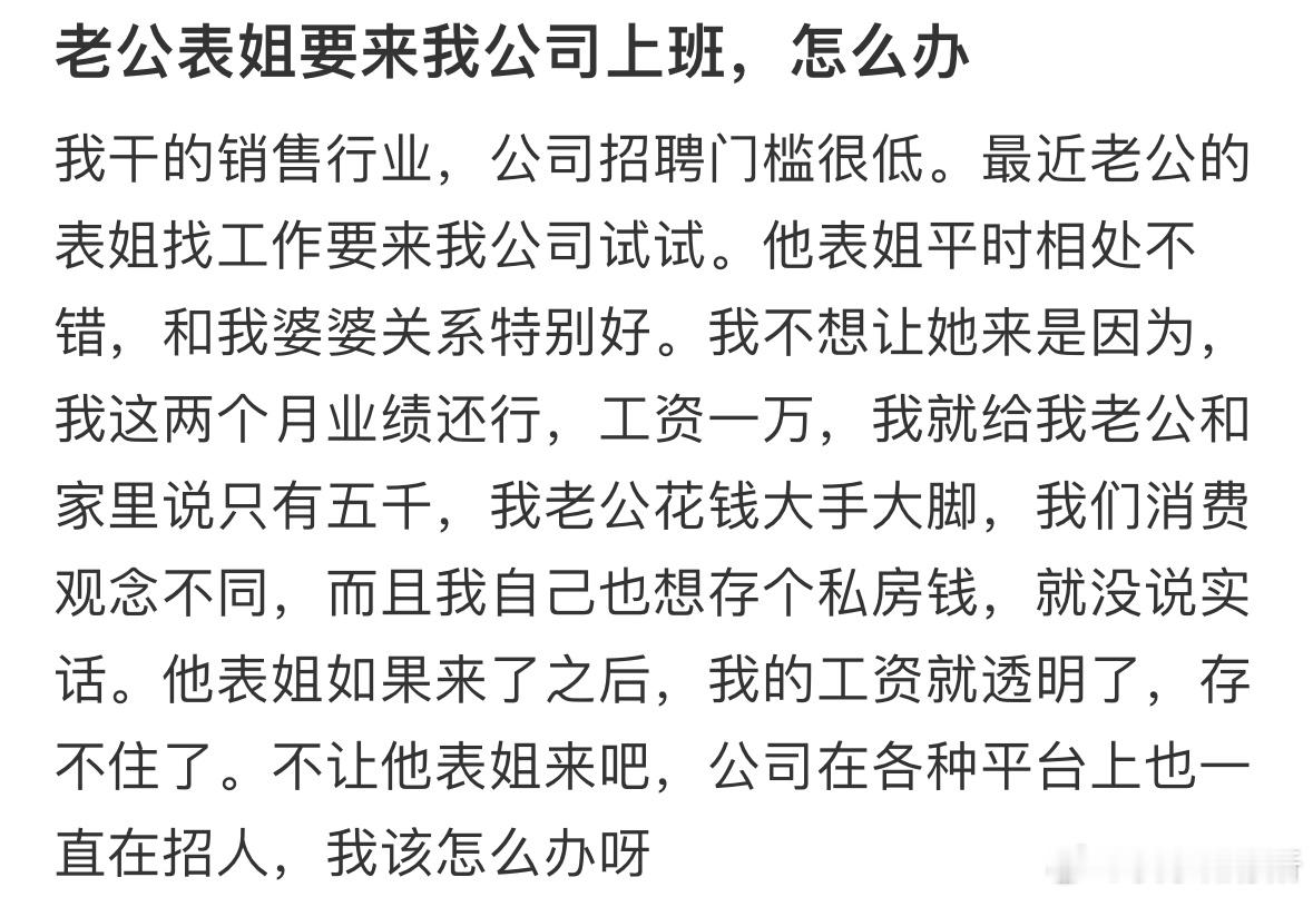 老公表姐要来我公司上班，怎么办❓​​​