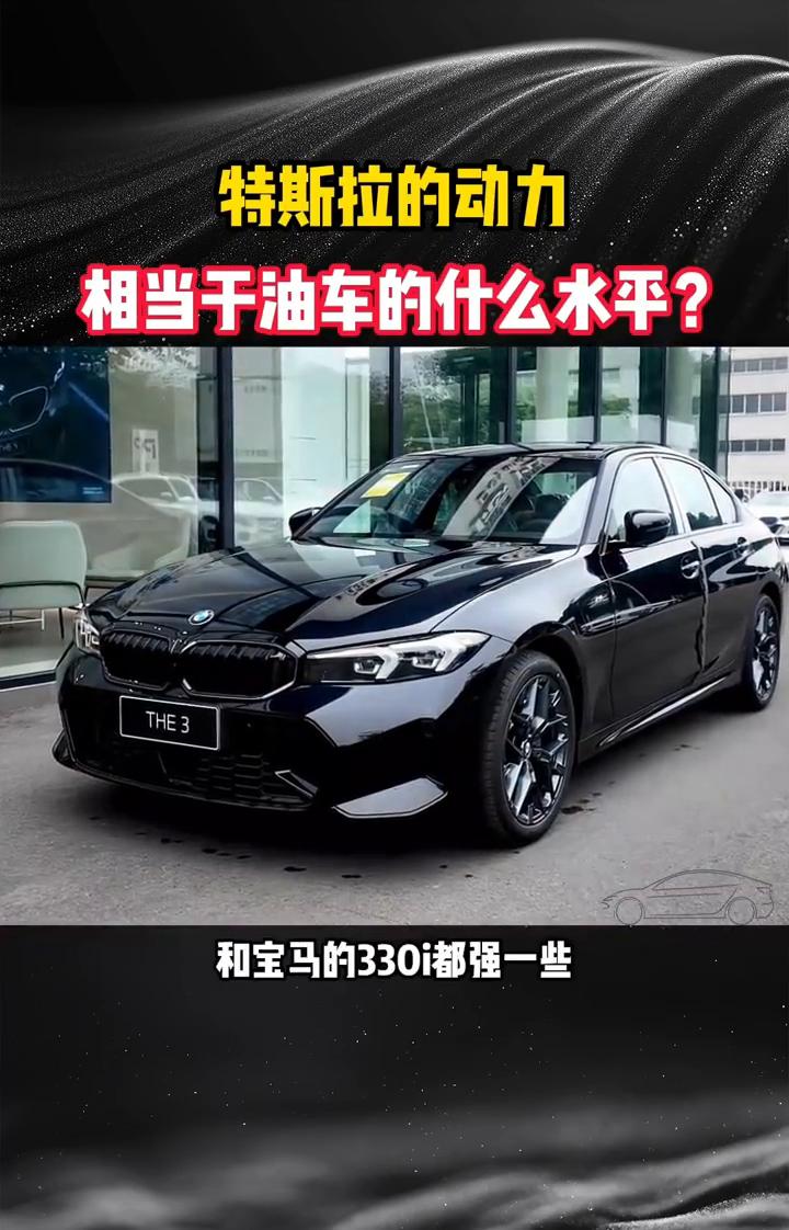 特斯拉的动力相当于油车的什么水平？以Model3标续为例，相当于3.0V6发动