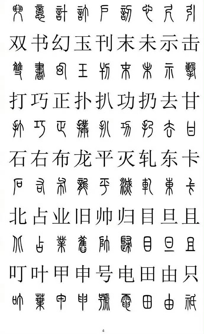 篆书楷书对照2500字，收藏学会一项技能！