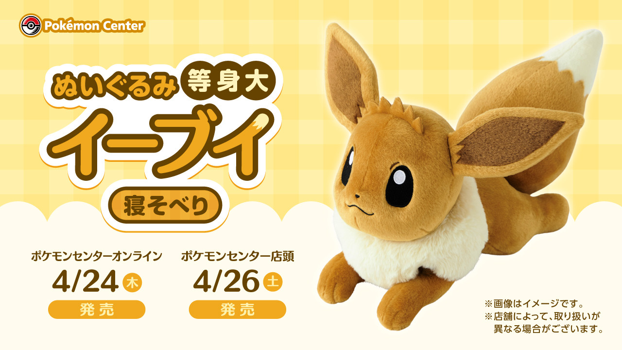 等身大伊布4月26日登场，售价3850日元。宝可梦​​​