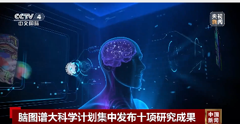 我国科学家在世界上首次绘制! 十项重磅脑科学成果“一锅出”