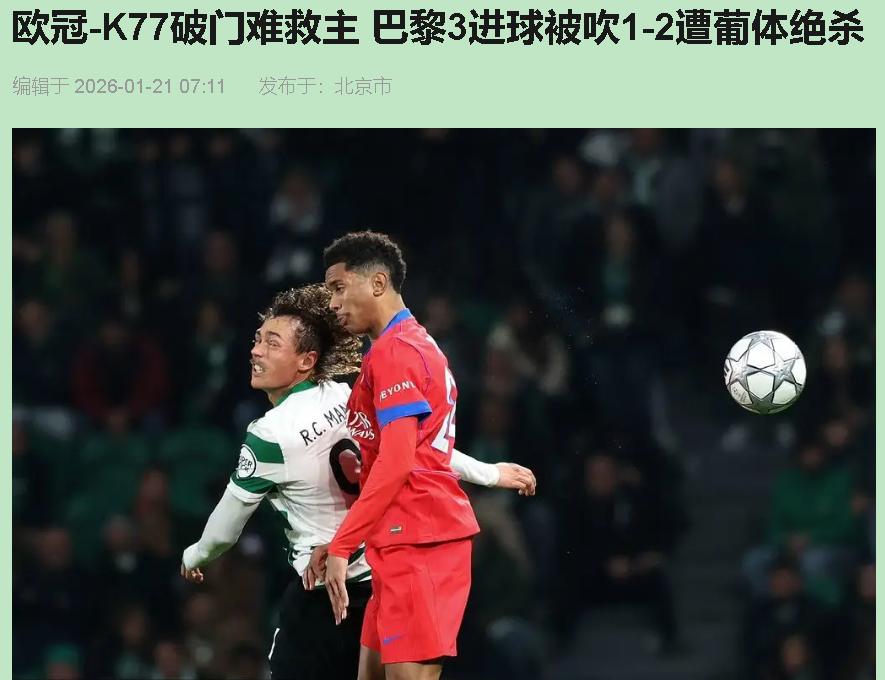 看完巴黎这场比赛，我关了屏幕半天说不出话——不是气的，是心里堵得慌。你以为他们要