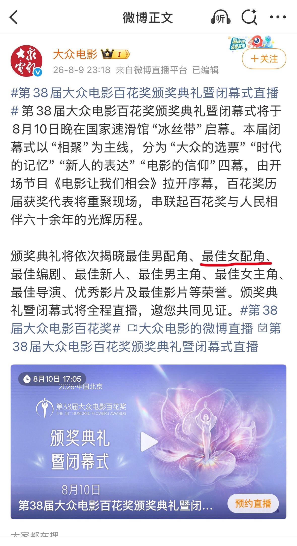 第38届百花奖颁奖典礼的颁奖顺序最佳女配角奖为第二个颁发的奖项让我们一起期待今晚