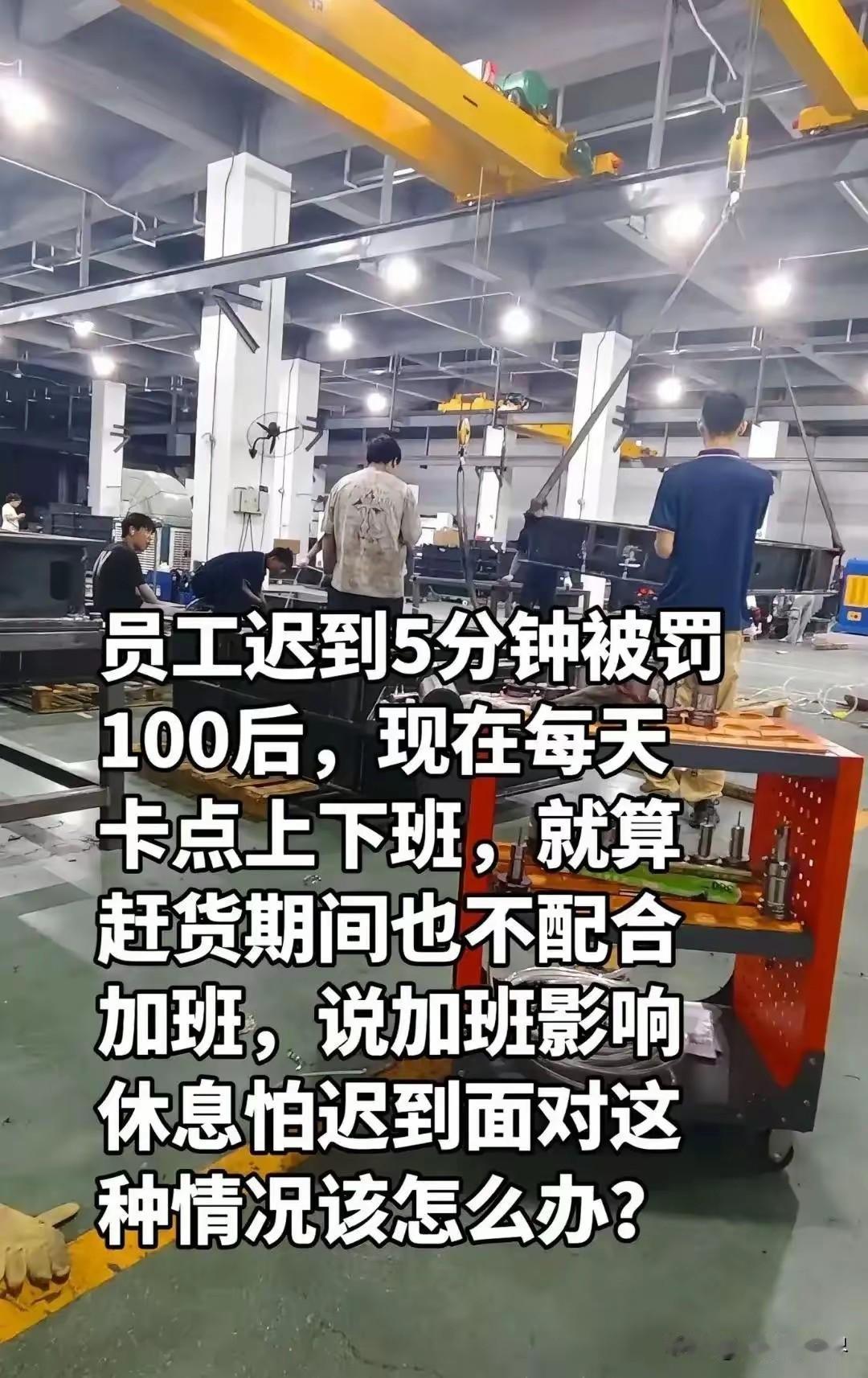 到底怨谁呢？员工迟到五分钟被公司罚款100元。他认了，啥也不说。只是后来，他