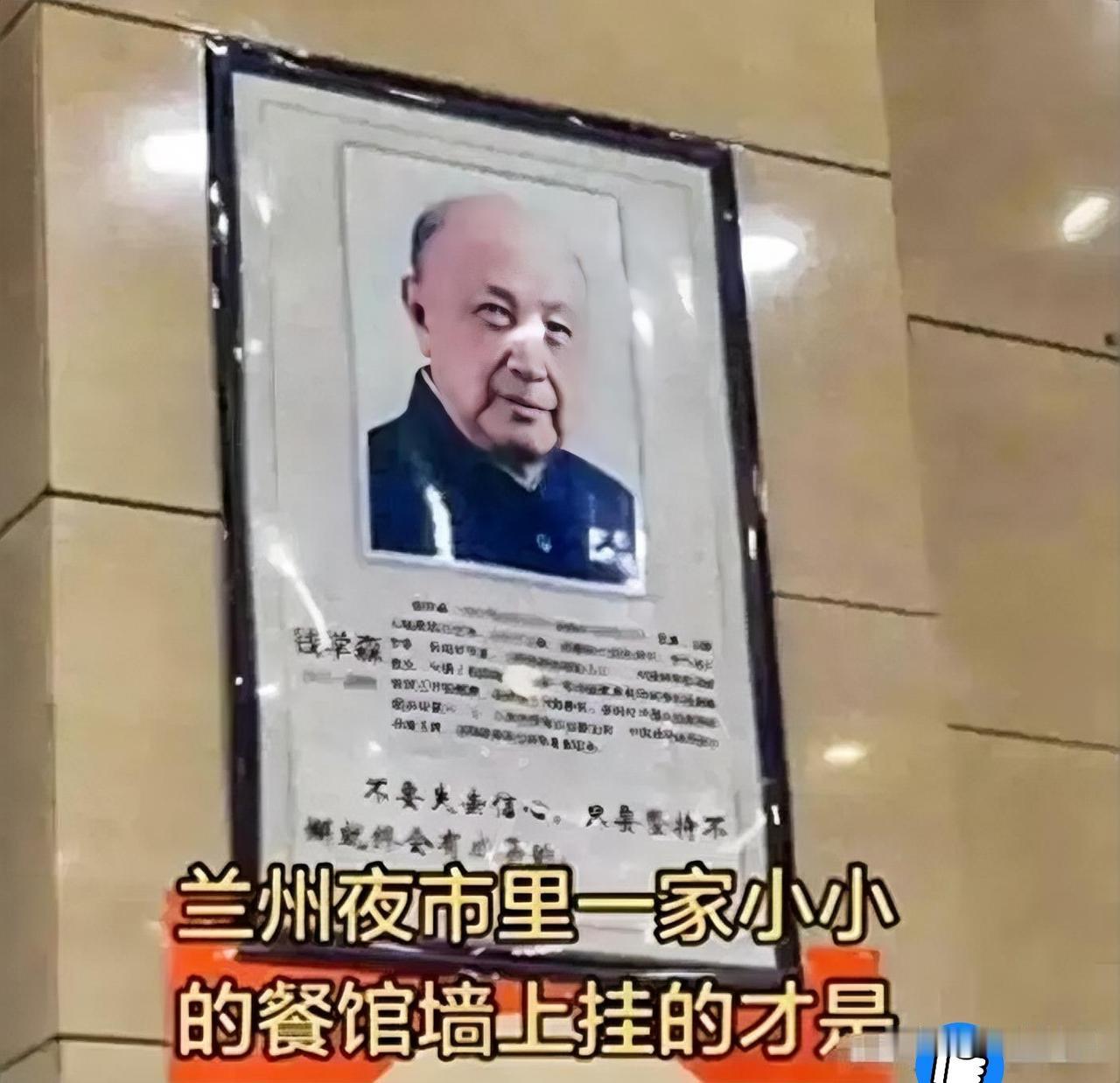 饭馆挂袁隆平钱学森照片遭投诉：这不是迷信，是忘本！近日，兰州一家开了几十年的