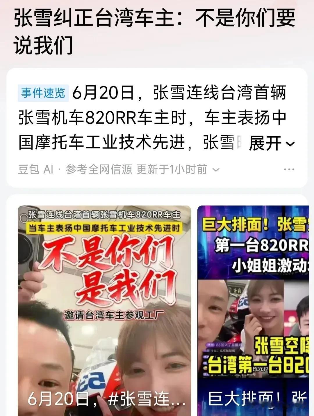 对方刚说出你们，张雪当场直接改口纠正。6月20日直播连麦，台湾本地820R