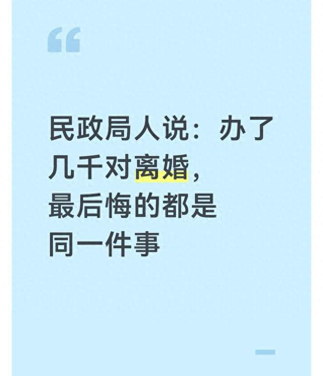 民政局人说: 办了几千对离婚, 最后悔的都是同一件事