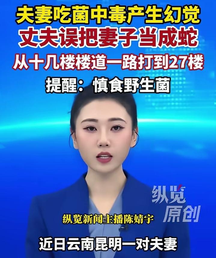 近日云南一对夫妻购买见手青珍菌，二人明知道此物不可食用，但还是想尝尝那山野美味，