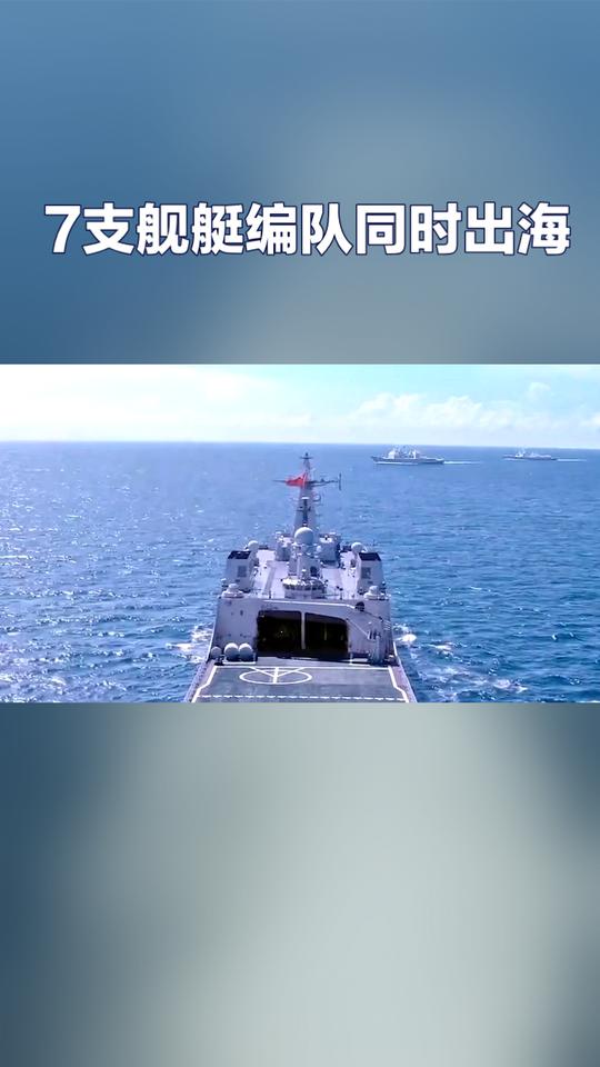 我军7支舰艇编队同时出海，意义重大。美媒发现截至12月7日，除辽宁舰编队逼近日本